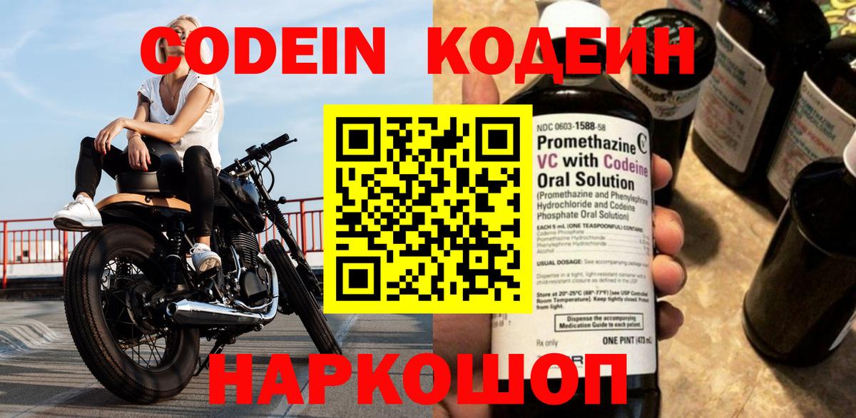 Codein Purple Drank  Вход с VPN  Чернушка  Codein Purple Drank 