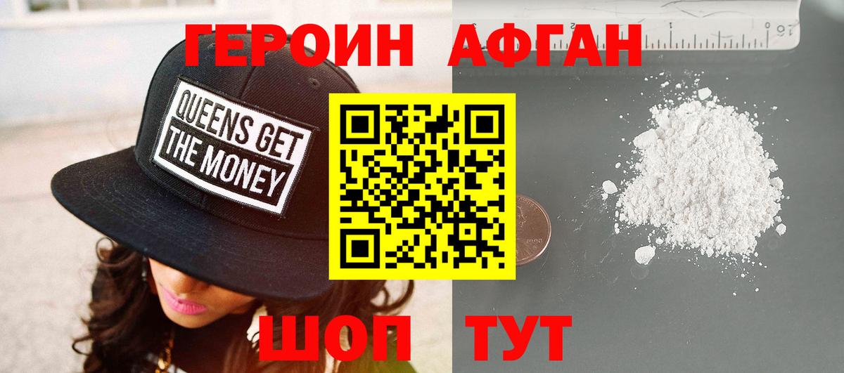Героин афганец Чернушка
