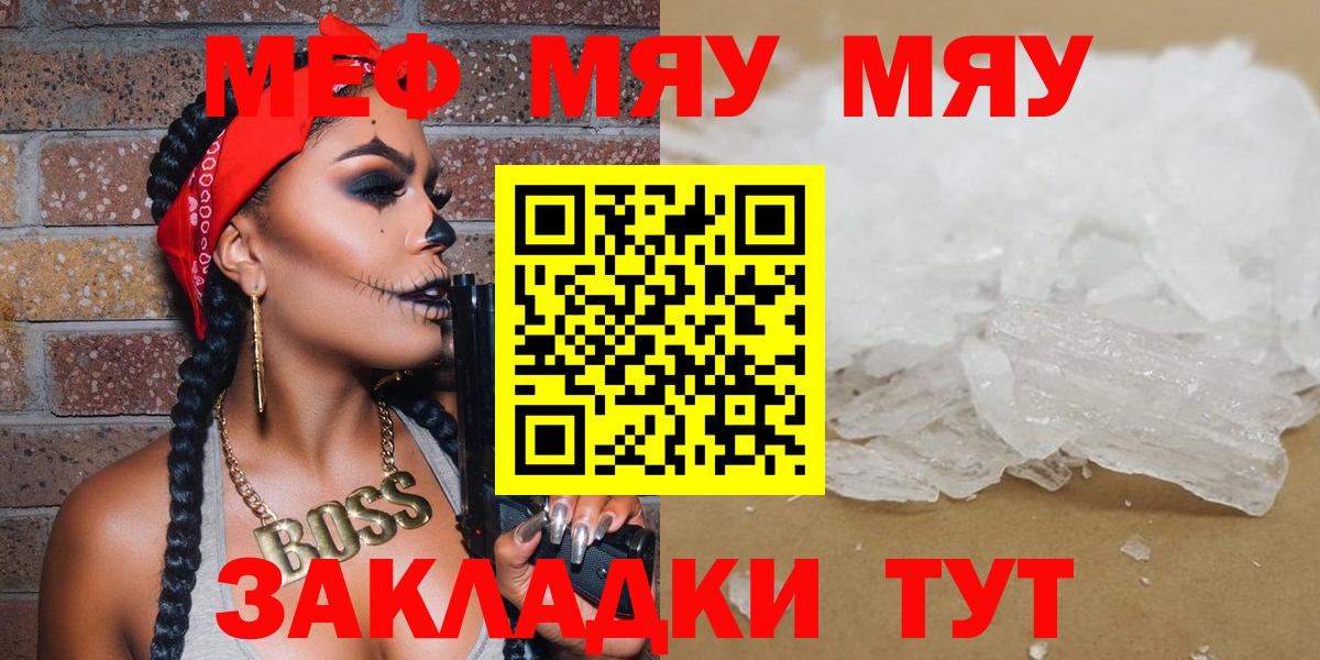 МЯУ-МЯУ кристаллы  МЯУ-МЯУ мяу мяу  МЕФ  Вход с VPN  Чернушка 